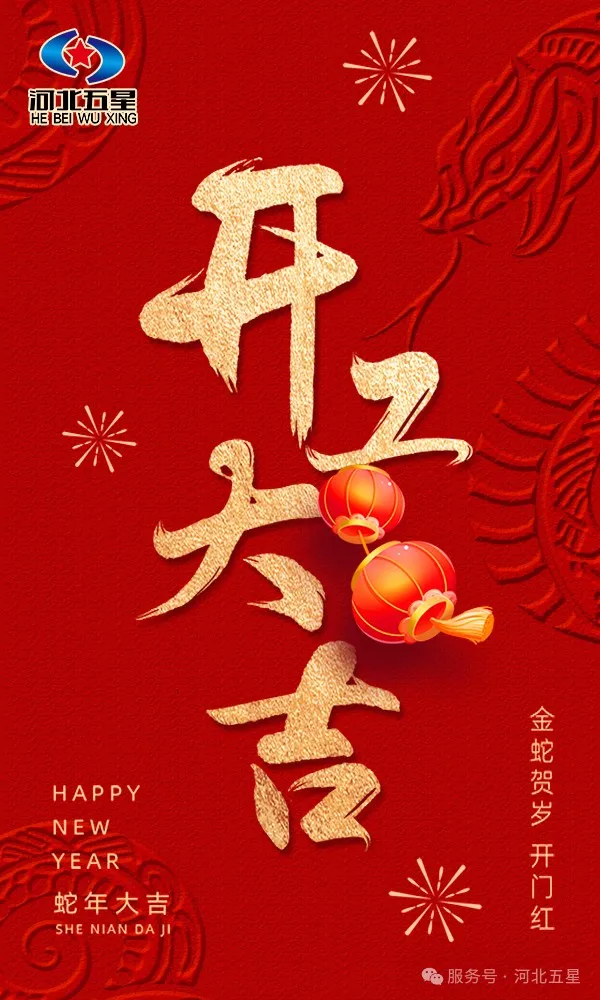 河北五星開工大吉，共啟蛇年新征程